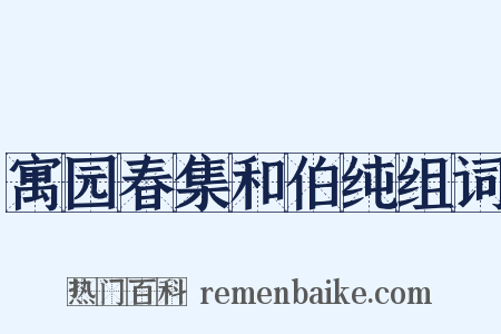 寓园春集和伯纯组词是什么意思的图片